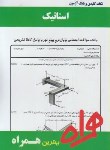 کتاب استاتیک(پیام نور/بانک سوالات/همراه/761/PN)