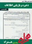 کتاب ذخیره وبازیابی اطلاعات(پیام نور/بانک سوالات/همراه/357/PN)*