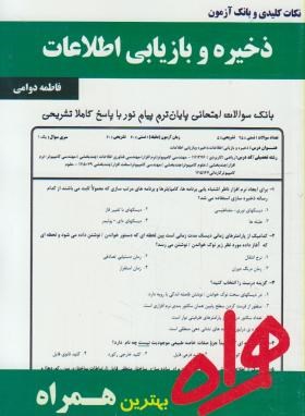 ذخیره وبازیابی اطلاعات(پیام نور/بانک سوالات/همراه/357/PN)*