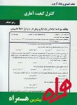 کتاب کنترل کیفیت آماری(بانک سوالات/همراه/304/PN)