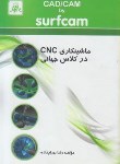 کتاب ماشین کاریCNCدرکلاس جهانیCD+CAD/CAM(بهرام زاده/ناقوس)