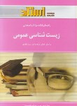 کتاب زیست شناسی عمومی(پیام نور/سیدمظفری/استاد/PN)