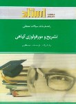 کتاب تشریح ومورفولوژی گیاهی(پیام نور/سیدمظفری/استاد/PN)