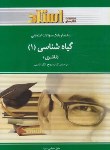کتاب گیاه شناسی(1)نظری(پیام نور/نادری/استاد/PN)