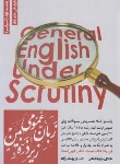 کتاب زبان عمومی زیر ذره بین ج2 (گرامر/ارشد/یوسف زاده/نگاه دانش)