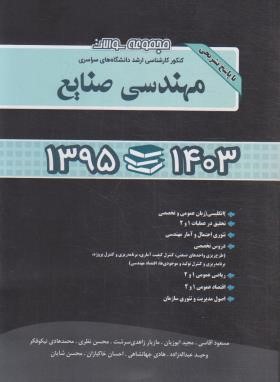 مجموعه سوالات مهندسی صنایع (ارشد/ایوزیان/نگاه دانش)