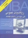 کتاب ریاضی عمومی فنی مهندسی رشته MBA (آقاسی/نگاه دانش/KA)