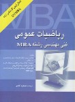 کتاب ریاضی عمومی فنی مهندسی رشته MBA (آقاسی/نگاه دانش)