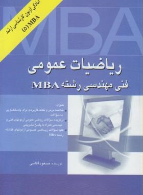 ریاضی عمومی فنی مهندسی رشته MBA (آقاسی/نگاه دانش)
