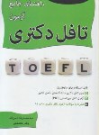 کتاب راهنمای جامع آزمون تافلTOEFL(دکترا/ناصرزاده/نگاه دانش/DK)