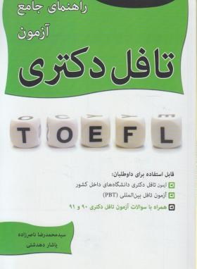 راهنمای جامع آزمون تافلTOEFL(دکترا/ناصرزاده/نگاه دانش/DK)