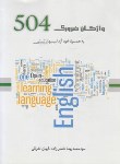 کتاب واژگان ضروری504WORDS(ناصرزاده/اشراقی/رحلی/نگاه دانش)