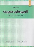 کتاب مرجع کامل تئوری های مدیریت (ارشد/دکترا/سیدجوادین/نگاه دانش)