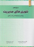 کتاب مرجع کامل تئوری های مدیریت (ارشد/دکترا/سیدجوادین/جلیلیان/نگاه دانش)