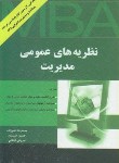 کتاب نظریه های عمومی مدیریت (ارشد/ناصرزاده/نگاه دانش)