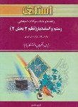 کتاب رستم واسفندیار(نظم2بخش2)(پیام نور/انوری/استاد/PN)