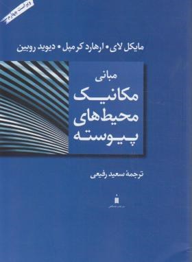 مبانی مکانیک محیط های پیوسته(کرمپل/رفیعی/و4/کتاب دانشگاهی)
