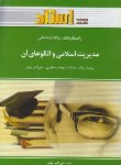 کتاب مدیریت اسلامی و الگوهای آن (پیام نور/فروزنده دهکردی/استاد/PN)