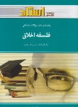 کتاب فلسفه اخلاق(پیام نور/خواص/استاد/PN)*
