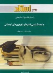 کتاب جامعه شناسی قشرهاونابرابری های اجتماعی(پیام نور/ملک/استاد/PN)