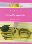 کتاب اصول و مبانی آموزش پرورش (پیام نور/پورظهیر/استاد/PN)