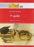 کتاب منطق2(پیام نور/قراملکی/استاد/PN)