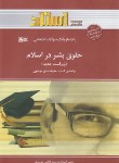 کتاب حقوق بشر در اسلام (پیام نور/میرموسوی/استاد/PN)