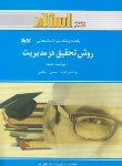 کتاب روش تحقیق درمدیریت(پیام نور/صالحی/احمدی/استاد/PN)