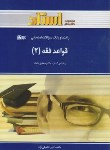 کتاب قواعدفقه 2 (پیام نور/محقق داماد/بخش جزا/استاد/PN)