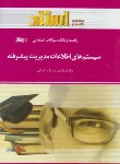 کتاب سیستم های اطلاعات مدیریت پیشرفته(پیام نور/سرلک/استاد/PN)