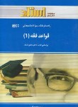 کتاب قواعدفقه1(پیام نور/محقق داماد/بخش مدنی/استاد/PN)