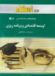 کتاب توسعه اقتصادی برنامه ریزی(پیام نور/لشکری/استاد/PN)