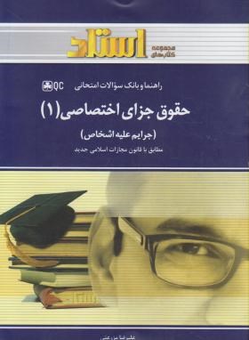 حقوق جزای اختصاصی1(پیام نور/آقایی نیا/استاد/PN)*