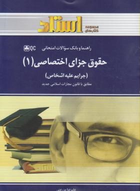 حقوق جزای اختصاصی1(پیام نور/آقایی نیا/استاد/PN)*