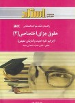 کتاب حقوق جزای اختصاصی3(پیام نور/صادقی/استاد/PN)