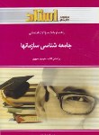 کتاب جامعه شناسی سازمان ها(پیام نور/صبوری/استاد/PN)