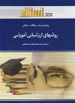 کتاب روش های ارزشیابی آموزشی(پیام نور/کیامنش/استاد/PN)