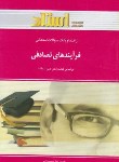 کتاب فرآیندهای تصادفی(پیام نور/پاشا/استاد/PN)