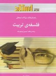 کتاب فلسفه تربیت(پیام نور/ابراهیم زاده/استاد/PN)