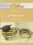 کتاب مدیریت مهندسی(پیام نور/حیدری/استاد/PN)