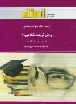 کتاب روش ترجمه شفاهی1(پیام نور/علی محمدی/استاد/PN)