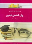 کتاب روانشناسی تجربی(پیام نور/گنجی/استاد/PN)