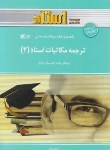 کتاب ترجمه مکاتبات و اسناد2 (پیام نور/توانگر/استاد/PN)