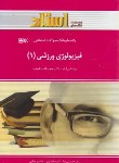 کتاب فیزیولوژی ورزشی1(پیام نور/نیکبخت/استاد/PN)