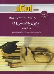 کتاب متون روانشناسی1به زبان خارجه(پیام نور/زارع-کردستانی/استاد/PN)
