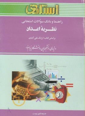 نظریه اعداد(پیام نور/علی آبادی/استاد/PN)