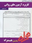 کتاب کاربردآزمون های روانی(پیام نور/بانک سوالات/همراه/1004/PN)