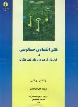 کتاب نقش اقتصادی حسابرسی دربازارهای آزادوبازارهای تحت نظارت (159/  سازمان حسابرسی)