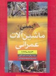 کتاب ایمنی ماشین آلات عمرانی(روانشادنیا/سیمای دانش)