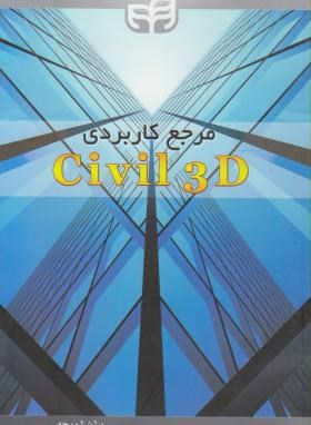 مرجع کاربردی DVD+CIVIL 3D (شورچه/کیان رایانه)